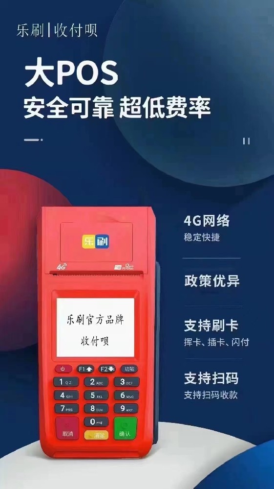 乐刷收付贝大POS机