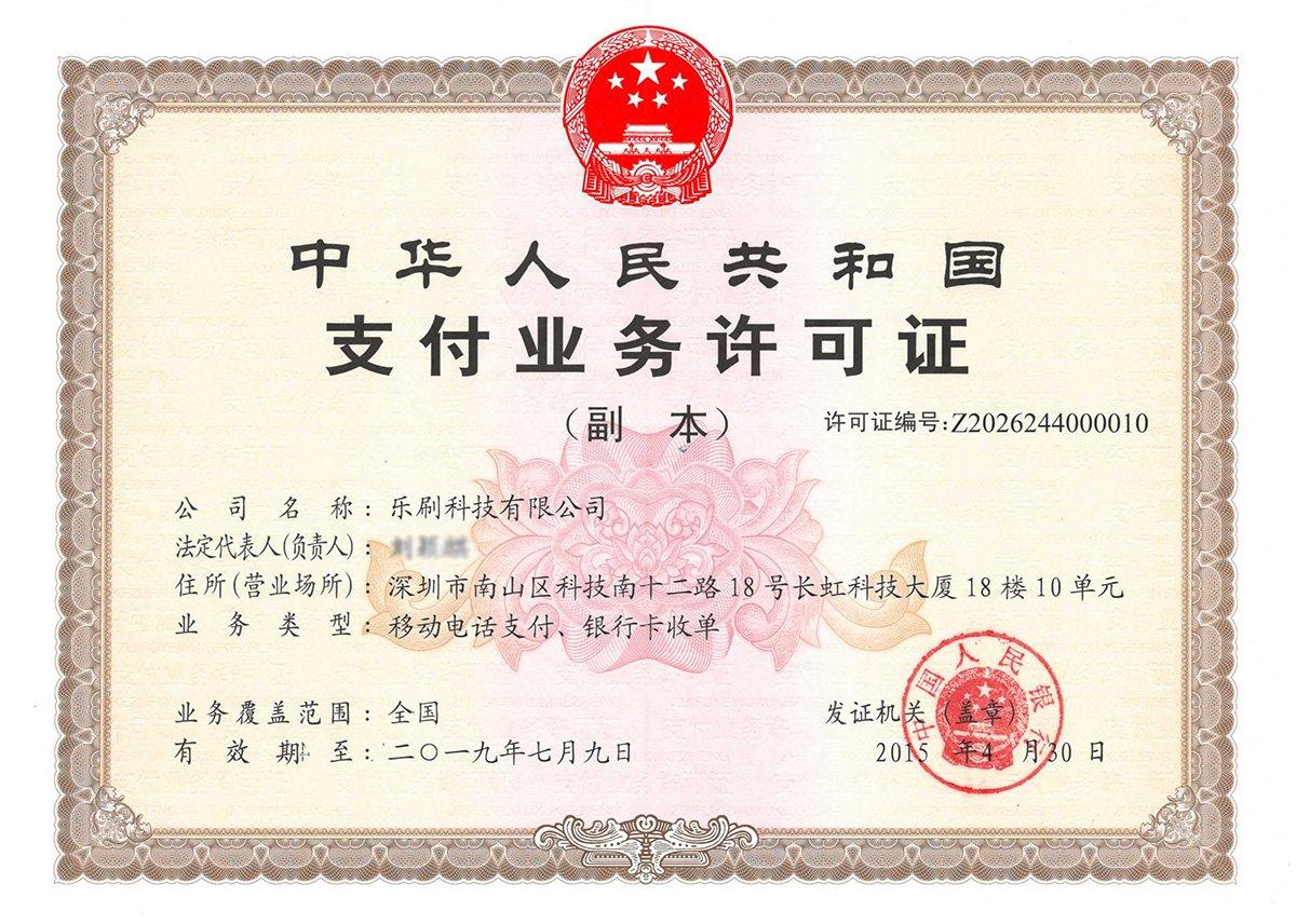 乐刷支付牌照