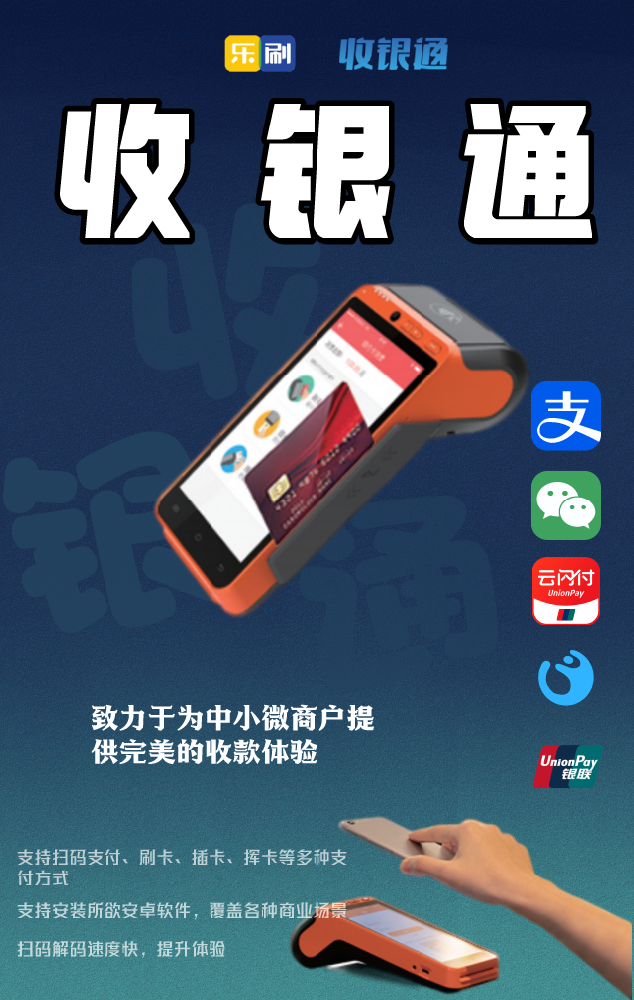 乐刷POS机