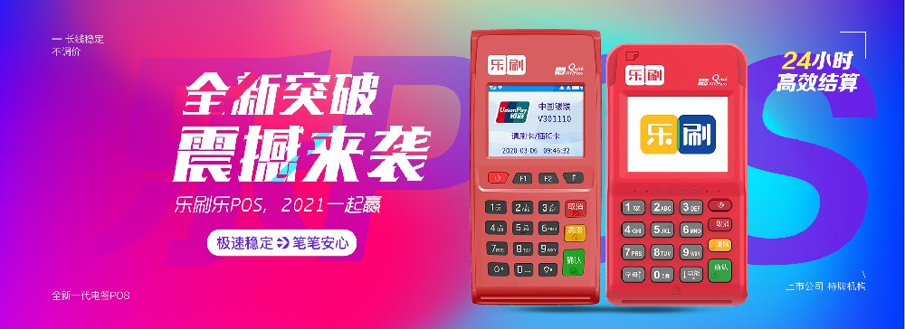 乐刷POS机