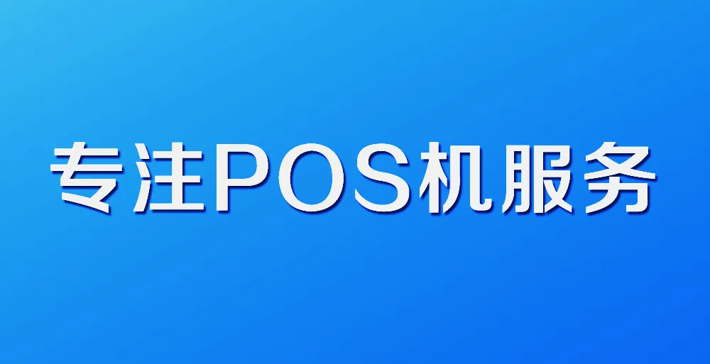 深圳pos机服务商